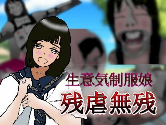 制服娘残虐無残(反フェミニスト同盟) [d_277560]