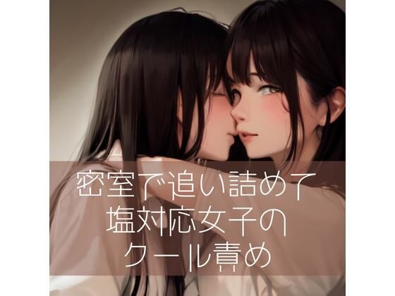 【百合】密室で追い詰めて…塩対応女子のクール責め(たらこクラブ) [d_277567]