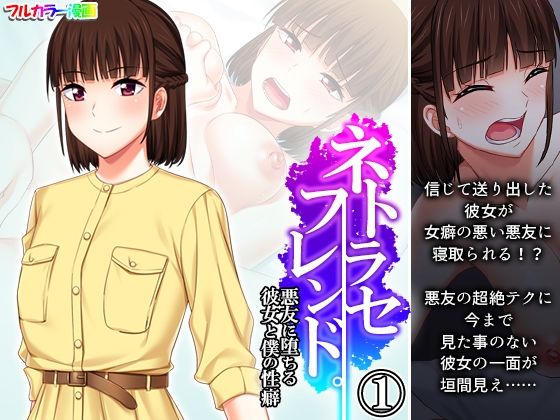 ネトラセフレンド。悪友に堕ちる彼女と僕の性癖 1巻(悶々堂) [d_277568]