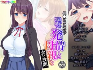 催●ごっこ遊び！息子の悪戯で発情した母親を食い放題 3巻(悶々堂) [d_277570]
