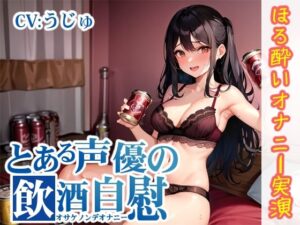 【ほろ酔いオナニー実演】とある声優の飲酒自慰【うぢゅ】【FANZA限定版】(いんぱろぼいす) [d_277571]