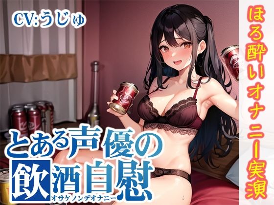 【ほろ酔いオナニー実演】とある声優の飲酒自慰【うぢゅ】【FANZA限定版】(いんぱろぼいす) [d_277571]