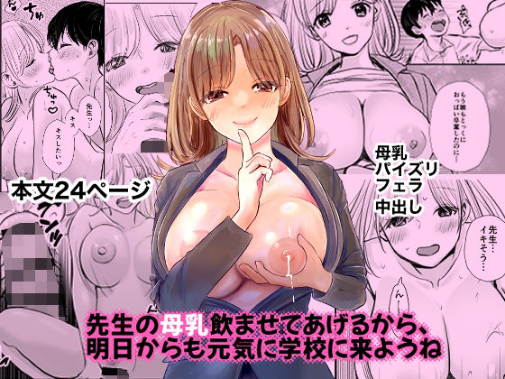 先生の母乳飲ませてあげるから、明日からも元気に学校に来ようね(スイートミルク) [d_277572]