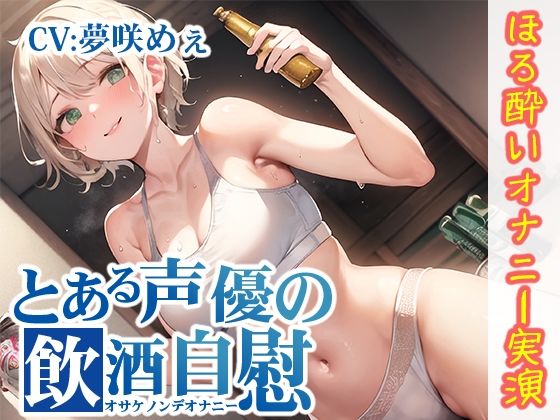 【ほろ酔いオナニー実演】とある声優の飲酒自慰【夢咲めぇ】【FANZA限定版】(いんぱろぼいす) [d_277573]