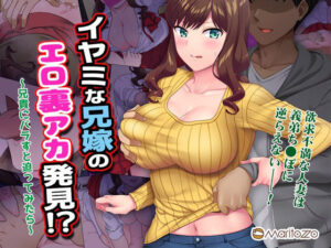 イヤミな兄嫁のエロ裏アカ発見！？ 〜兄貴にバラすと迫ってみたら〜(Maritozzo) [d_277574]