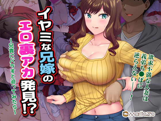 イヤミな兄嫁のエロ裏アカ発見！？ 〜兄貴にバラすと迫ってみたら〜(Maritozzo) [d_277574]