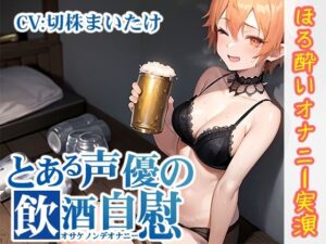 【ほろ酔いオナニー実演】とある声優の飲酒自慰【切株まいたけ】【FANZA限定版】(いんぱろぼいす) [d_277576]