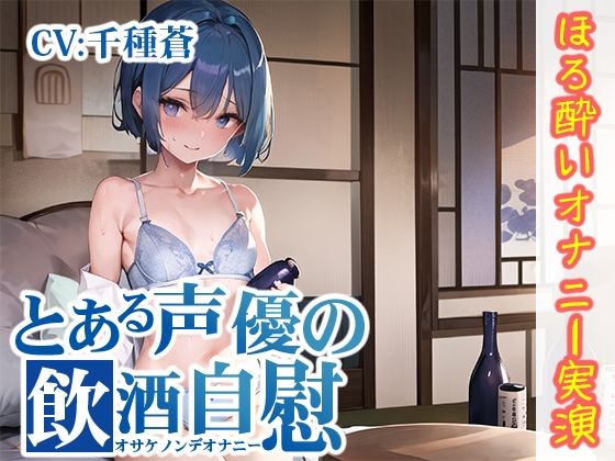 【ほろ酔いオナニー実演】とある声優の飲酒自慰【千種蒼】【FANZA限定版】(いんぱろぼいす) [d_277578]