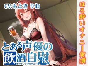 【ほろ酔いオナニー実演】とある声優の飲酒自慰【もとき りお】【FANZA限定版】(いんぱろぼいす) [d_277579]