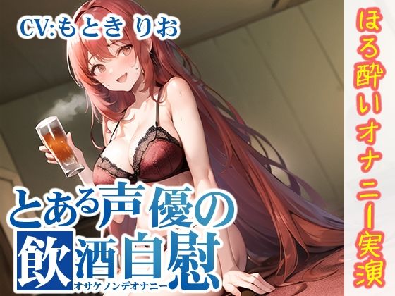 【ほろ酔いオナニー実演】とある声優の飲酒自慰【もとき りお】【FANZA限定版】(いんぱろぼいす) [d_277579]