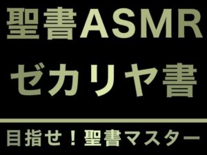 旧約聖書ASMR ｜ ゼカリヤ書(すがのわーくす) [d_277603]