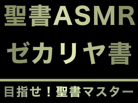 旧約聖書ASMR ｜ ゼカリヤ書(すがのわーくす) [d_277603]