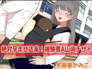 絶対孕ませ法案！被験者A山崎チサト(ネオ・サクリファイス) [d_277613]