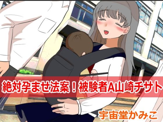 絶対孕ませ法案！被験者A山崎チサト(ネオ・サクリファイス) [d_277613]