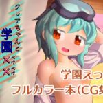 クレアちゃんと学園××ちゃれんじ！！！！【DL版】(Bee Cradle) [d_277622]