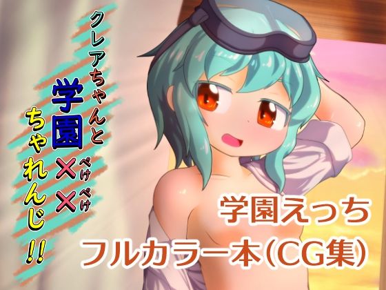 クレアちゃんと学園××ちゃれんじ！！！！【DL版】(Bee Cradle) [d_277622]