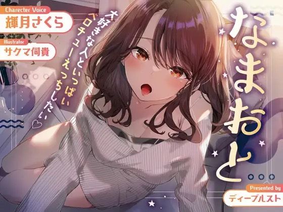 なまおと〜大好きな人といっぱいベロチューえっちしたい♪〜(ディーブルスト) [d_277633]