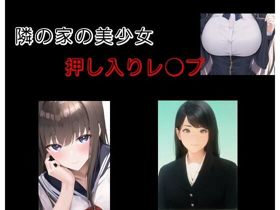 隣の家の美少女 押し入りレ●プ(Inazuma) [d_277634]
