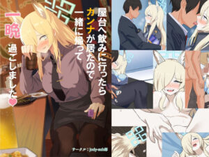 屋台へ飲みに行ったらカンナが居たので一緒に帰って一晩過ごしました(jody-sub郎) [d_277637]