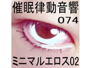催●律動音響74_ミニマルエロス02(ぴぐみょんスタジオ) [d_277640]