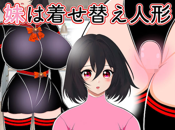 妹は着せ替え人形(あーむスタジオ) [d_277641]