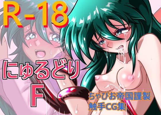 にゅるどりF(ちゃぴお帝国) [d_277670]