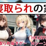 寝取られの家(OkawaGame) [d_277689]