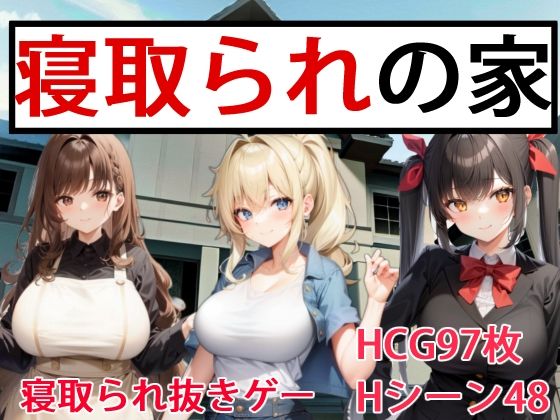 寝取られの家(OkawaGame) [d_277689]