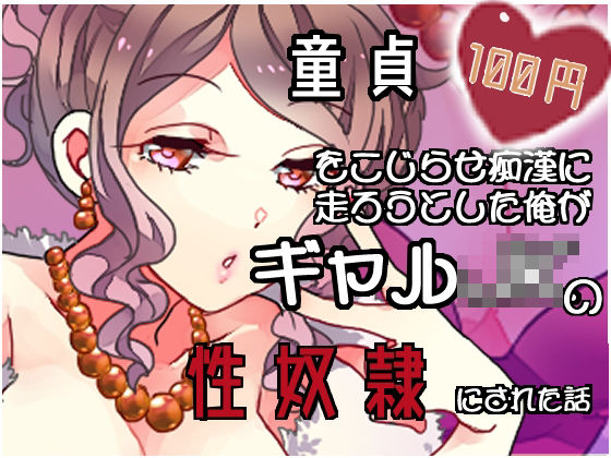 【100円】童貞を拗らせ痴●に走ろうとした俺がギャルJKの性奴●にされた話【バイノーラル】(肯定ちゃん。のお店) [d_277718]