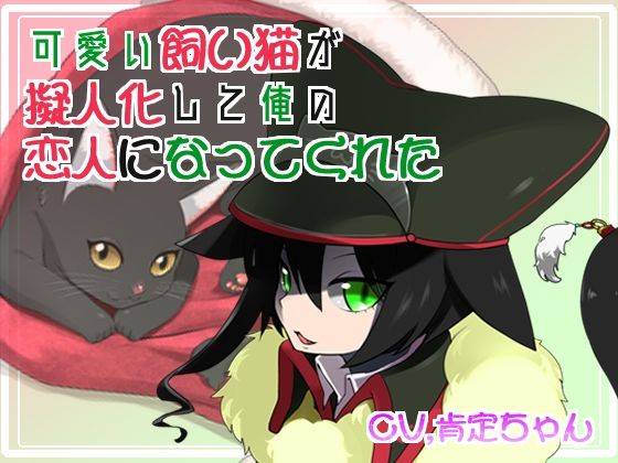 【バイノーラル】可愛い飼い猫が擬人化して俺の恋人になってくれた(肯定ちゃん。のお店) [d_277720]