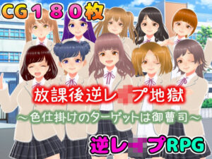 放課後逆●●プ地獄〜色仕掛けのターゲットは御曹司〜(girl’s.FC) [d_277723]