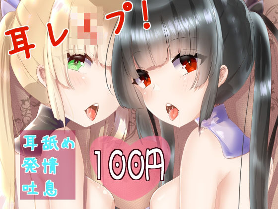 【バイノーラル】耳レ●プ！ ねっとりじっくり両耳舐め【耳舐め発情吐息 ASMR】(肯定ちゃん。のお店) [d_277725]