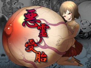 悪霊の受胎(キツネコパンダヌキ) [d_277740]