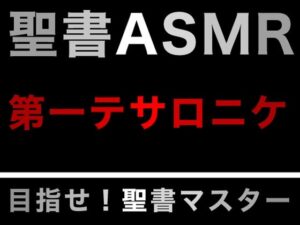 新約聖書ASMR ｜ テサロニケ人への第一の手紙(すがのわーくす) [d_277743]
