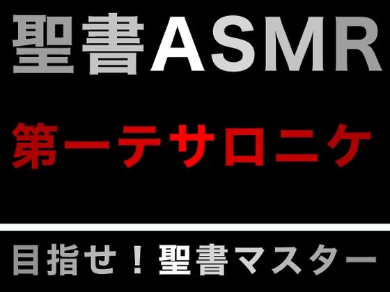 新約聖書ASMR ｜ テサロニケ人への第一の手紙(すがのわーくす) [d_277743]