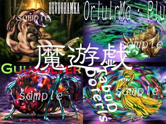 魔遊戯［2019/11］(Y’s tac) [d_277755]