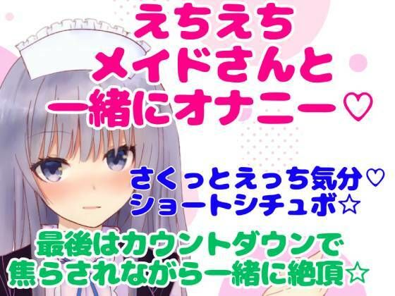 実演シチュボ/えちえちメイドさんと一緒にオナニー☆最後はカウントダウンで焦らされながら一緒に絶頂☆(どきどきぼいす) [d_277760]