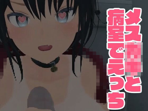 メス○キと病室でえっち(はっさくあかり) [d_277774]