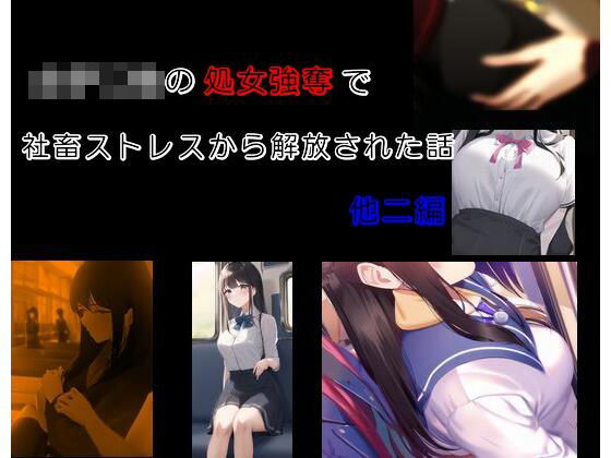 女子〇生の処女強奪で社畜ストレスから解放された話 他二編(Inazuma) [d_277775]