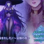 闇に呑まれしモノ 〜淫猥の夜〜(Catharsis) [d_277787]