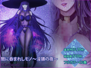 闇に呑まれしモノ 〜淫猥の夜〜(Catharsis) [d_277787]