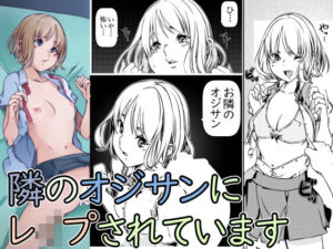 隣のオジサンにレ●プされています(佐倉さくさく) [d_277793]