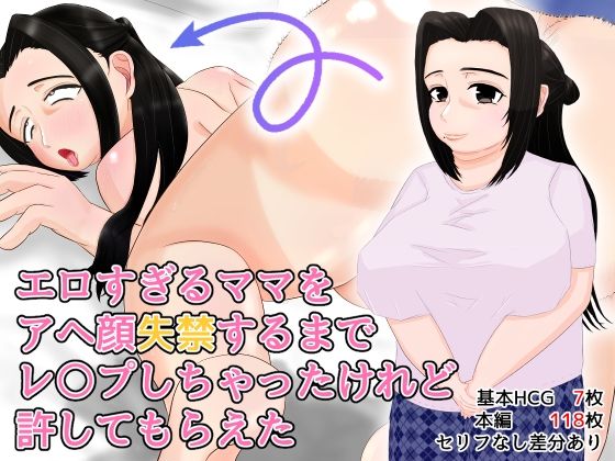 エロすぎるママをアヘ顔失禁するまでレ○プしちゃったけれど許してもらえた(艶苑) [d_277795]