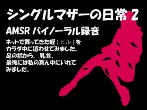 蟲姦女2話 全身蛭（ヒル）を這わせてみました。最後は私の真ん中へ(シングルママの日常) [d_277796]