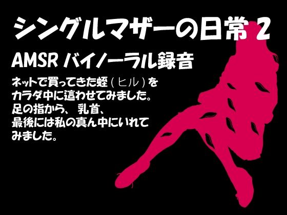 蟲姦女2話 全身蛭（ヒル）を這わせてみました。最後は私の真ん中へ(シングルママの日常) [d_277796]