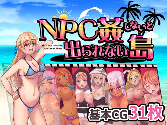 NPC姦しないと出られない島(リベリオンれい) [d_277812]