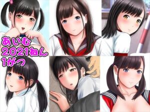 あいむ2021ねん1がつ(愛夢) [d_277817]