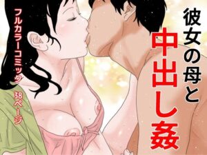 彼女の母と中出し姦(干し椎茸) [d_277822]