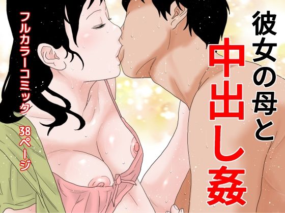 彼女の母と中出し姦(干し椎茸) [d_277822]