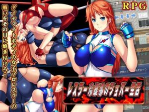 レスラー玲雄那（れおな）のジョバー生活(猫尺) [d_277828]